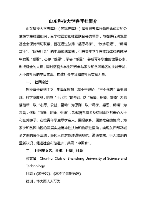 山东科技大学春晖社简介