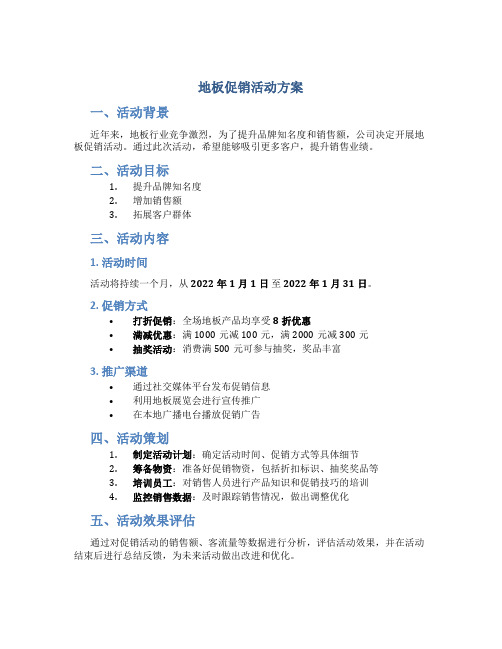 地板促销活动方案