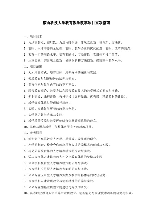 鞍山科技大学教育教学改革项目立项指南