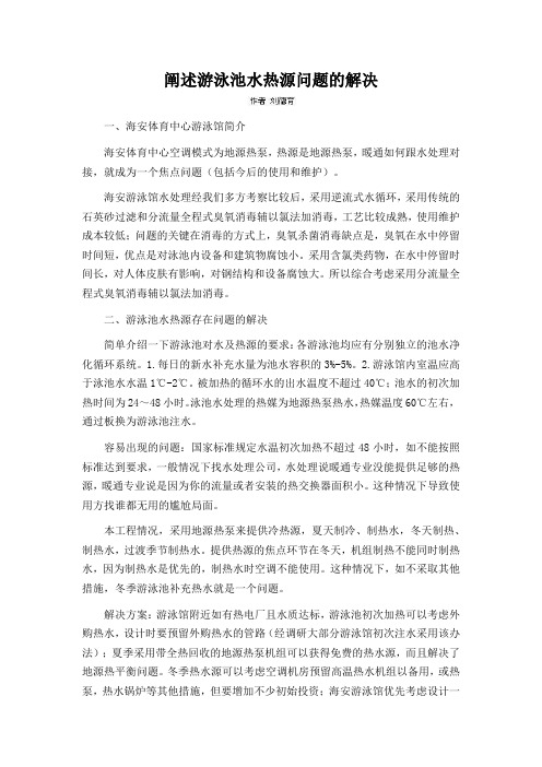 阐述游泳池水热源问题的解决