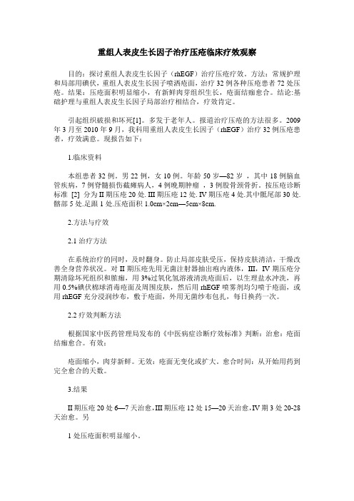 重组人表皮生长因子治疗压疮临床疗效观察