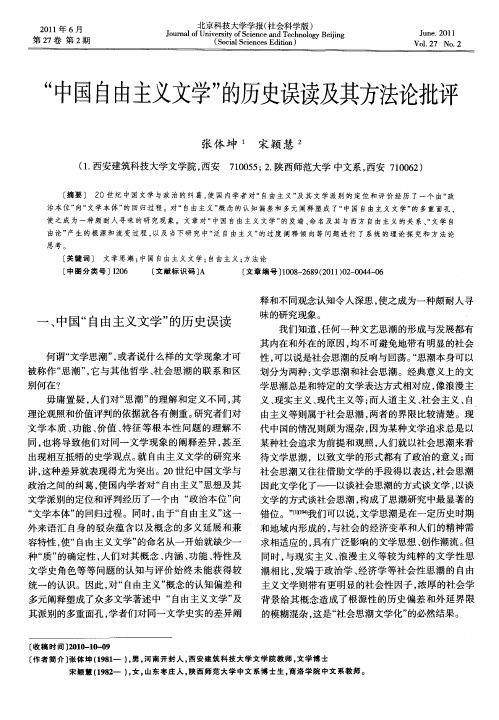 “中国自由主义文学”的历史误读及其方法论批评