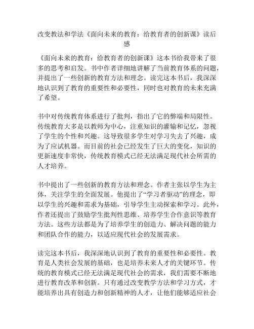 改变教法和学法《面向未来的教育：给教育者的创新课》读后感