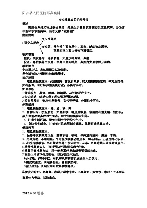 变应性鼻炎的护理常规