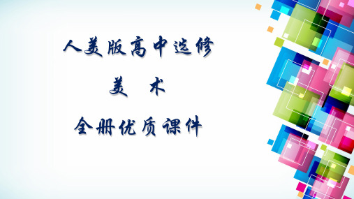 人美版高中美术选修：美术鉴赏全册课件【完整版】