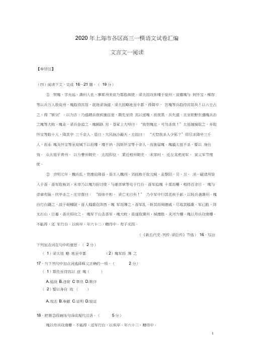 2020年上海市各区高三一模语文试卷汇编(文言文一)