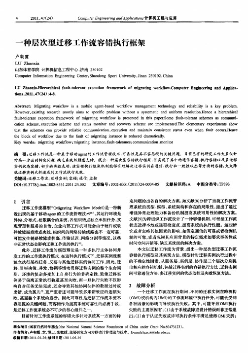 一种层次型迁移工作流容错执行框架