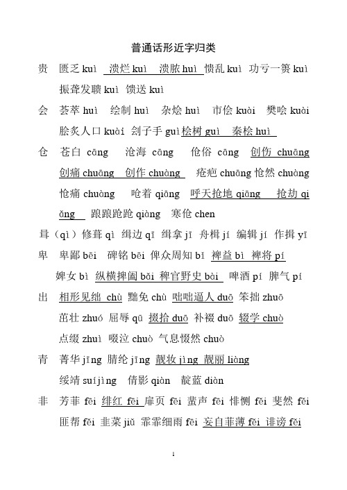 普通话形近字归类(修订)