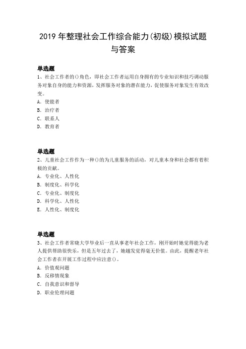 2019年整理社会工作综合能力(初级)模拟试题与答案