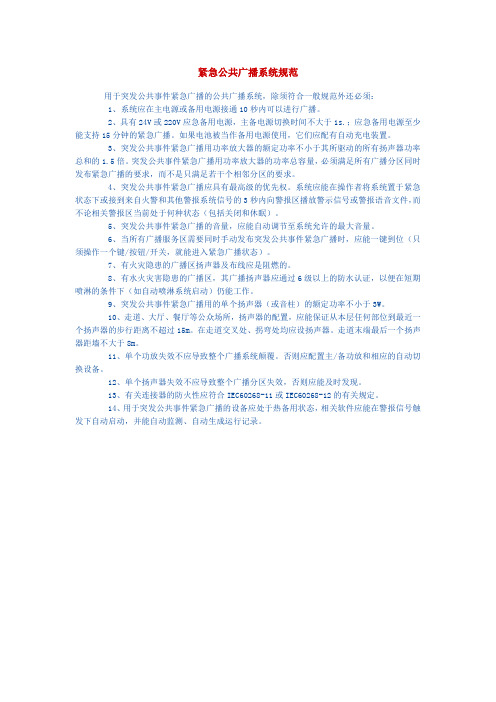 紧急公共广播系统规范