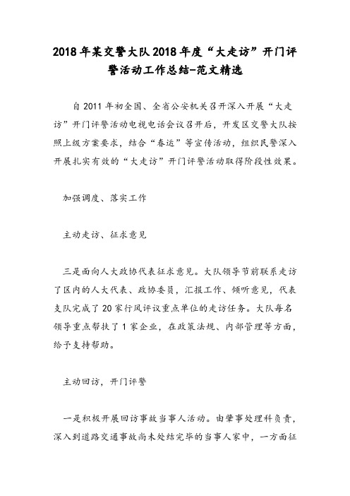 2018年某交警大队2018年度“大走访”开门评警活动工作总结-范文精选
