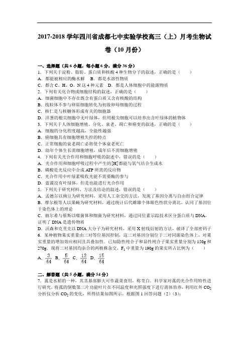 四川省成都七中实验学校2017-2018学年高三上学期月考生物试卷(10月份) Word版含解析