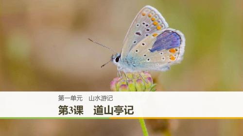 语文新粤教版选修《唐宋散文选读》课件第一单元第3课道山亭记