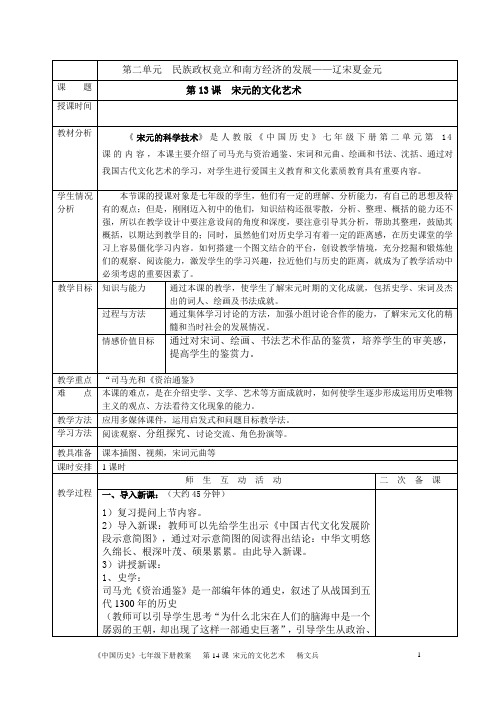 中华书局版七年级下册_第14课_宋元的文化艺术全国中华书局版七年级下册