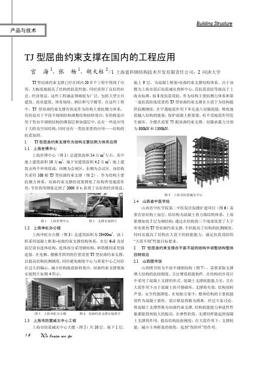 TJ型屈曲约束支撑在国内的工程应用