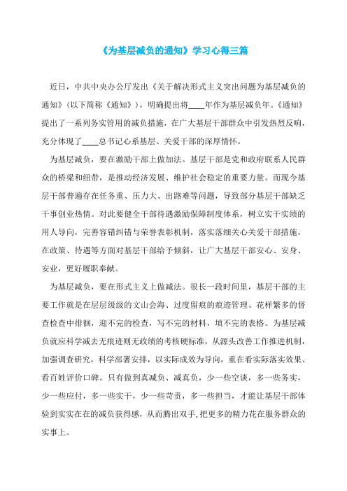 《为基层减负的通知》学习心得三篇