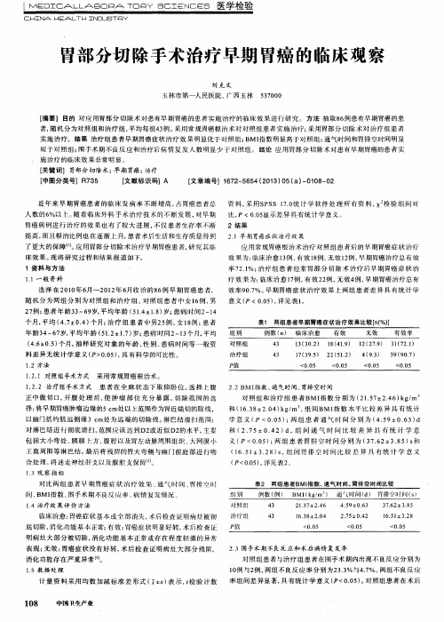 胃部分切除手术治疗早期胃癌的临床观察