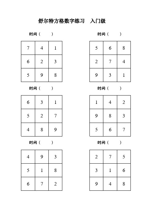 家庭版 自行打印练习 舒尔特方格数字练习 入门级3x3