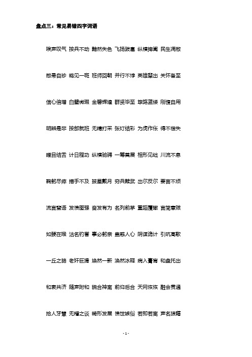 常错四字词语