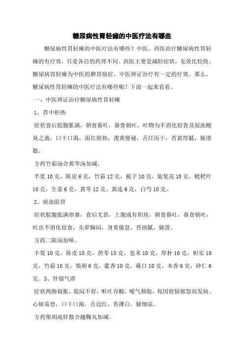 糖尿病性胃轻瘫的中医疗法有哪些