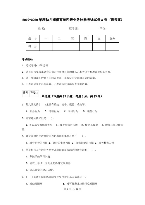 2019-2020年度幼儿园保育员四级业务技能考试试卷A卷 (附答案)