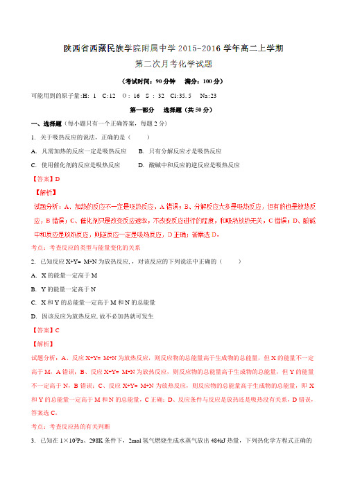 【全国百强校】陕西省西藏民族学院附属中学2015-2016学年高二上学期第二次月考化学试题解析(解析版)