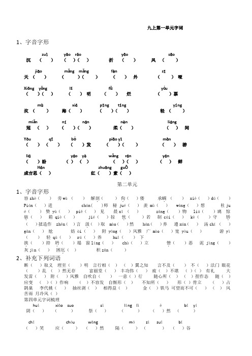 (精选)部编版九年级语文上册期中字词梳理第一至第四单元