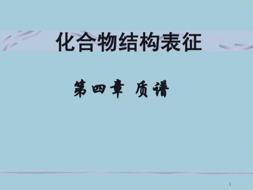 第四章  质 谱
