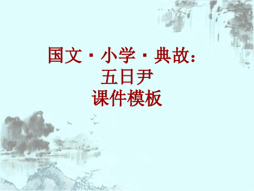 国文·小学·典故大全：五日尹_课件模板