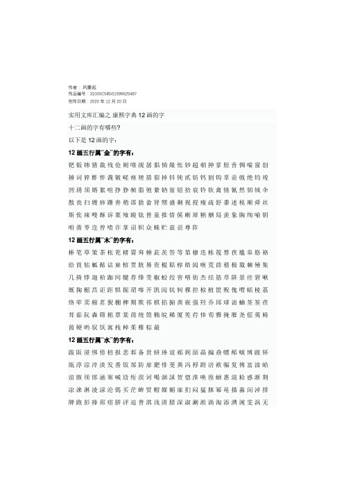 实用文库汇编之康熙字典12画的字