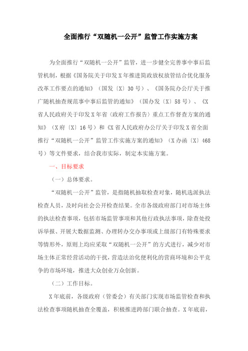 全面推行“双随机一公开”监管工作实施方案