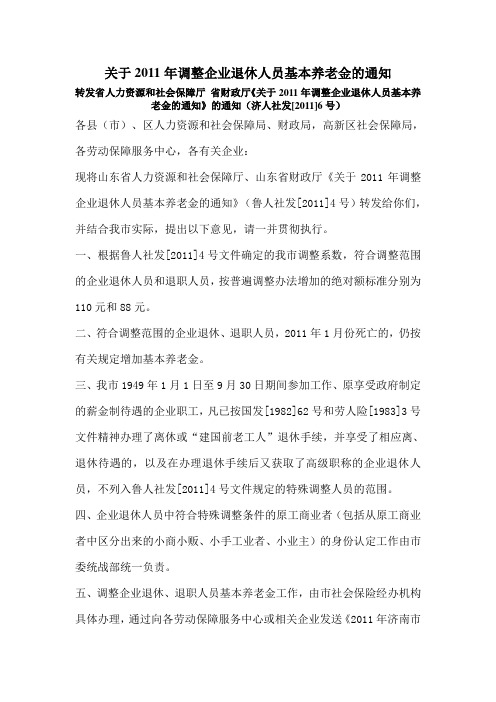 关于2011年调整企业退休人员基本养老金的通知6