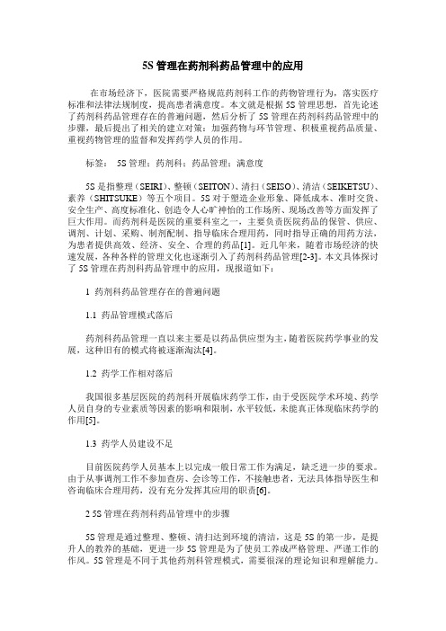 5S管理在药剂科药品管理中的应用