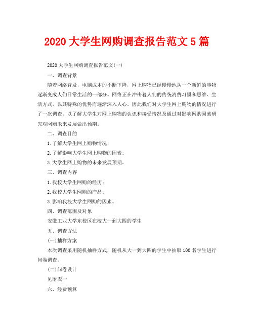 2020大学生网购调查报告范文5篇