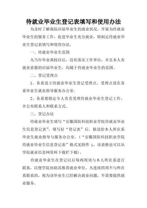 待就业毕业生登记表填写和使用办法