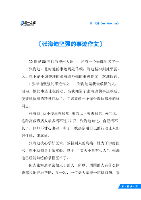 张海迪坚强的事迹作文