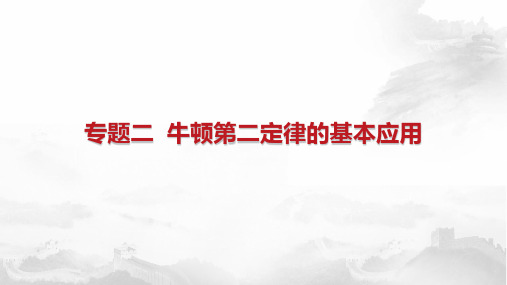 (新)高考物理专题复习 专题二 牛顿第二定律的基本应用PPT