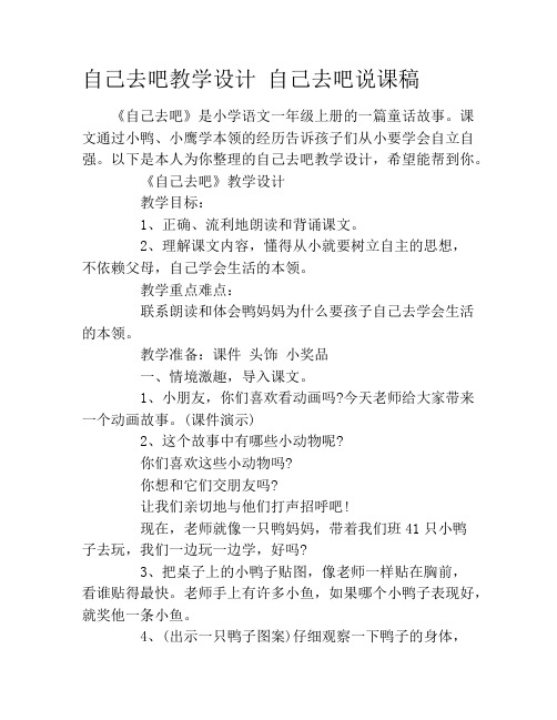 自己去吧教学设计 自己去吧说课稿