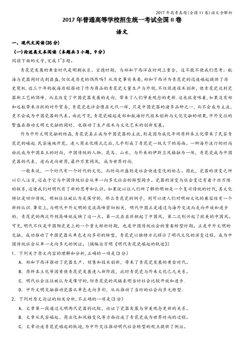 2017年高考真题(全国II卷)语文含解析