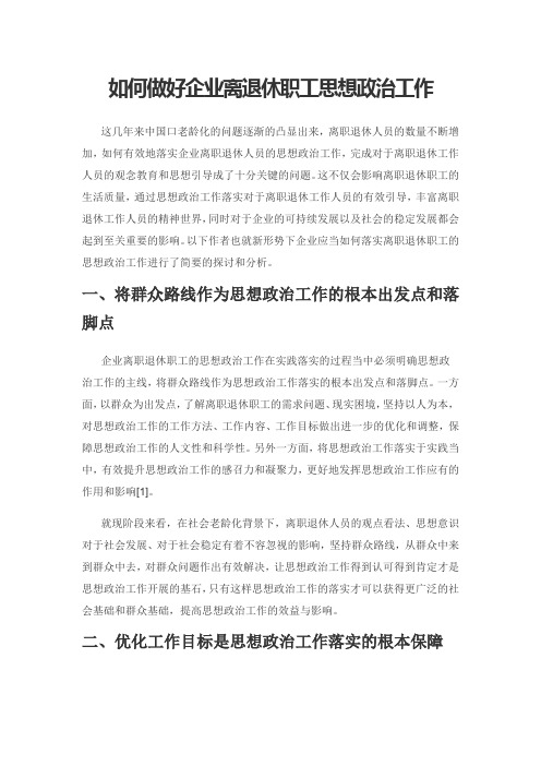 如何做好企业离退休职工思想政治工作