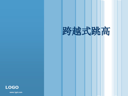 小学跨越式跳高