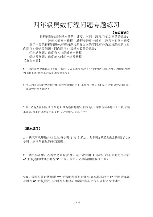 四年级奥数行程问题专题练习
