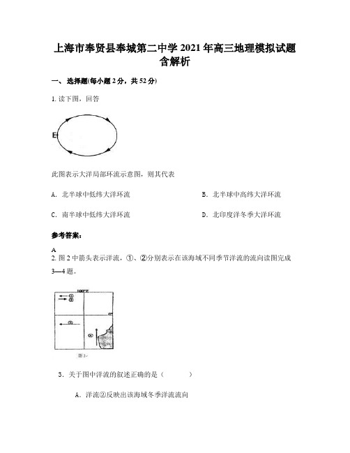 上海市奉贤县奉城第二中学2021年高三地理模拟试题含解析
