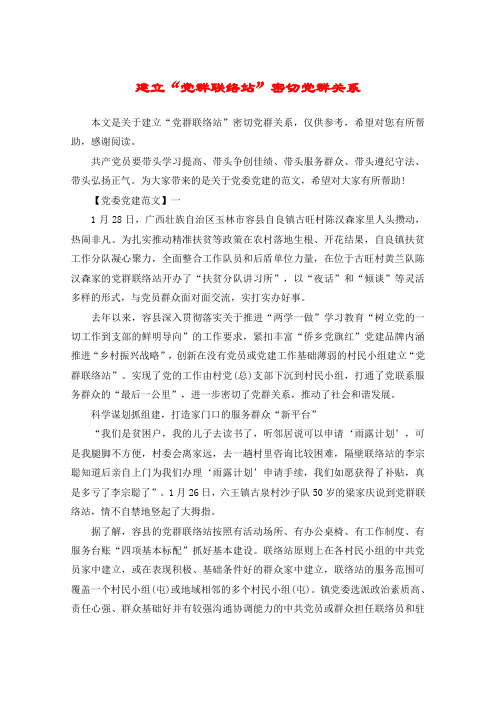 建立“党群联络站”密切党群关系