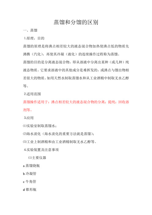 蒸馏和分馏的区别