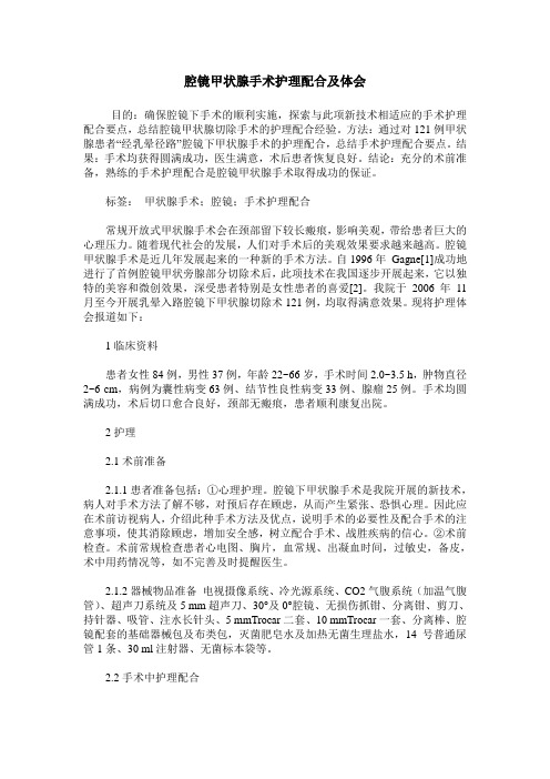 腔镜甲状腺手术护理配合及体会