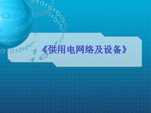 供用电网络接线ppt课件