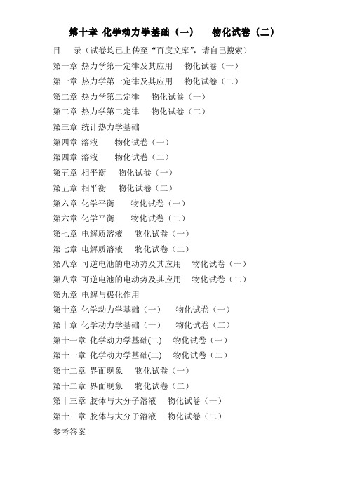 傅献彩物理化学选择题———第十章 化学动力学基础(一)   物化试卷(二)