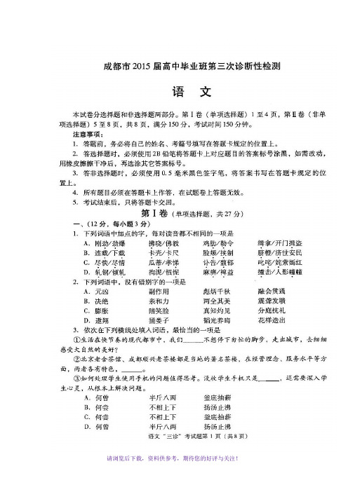 成都市2015届高中毕业班第三次诊断性检测语文试题