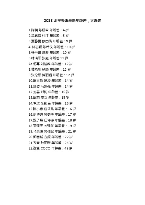 2018明星夫妻最新年龄差，大曝光
